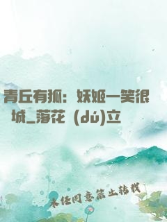 青丘有狐：妖姬一笑很傾城