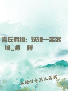 青丘有狐：妖姬一笑很傾城