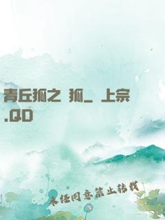 青丘狐之異狐