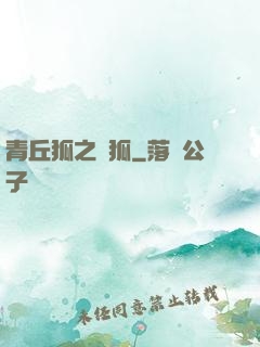青丘狐之異狐
