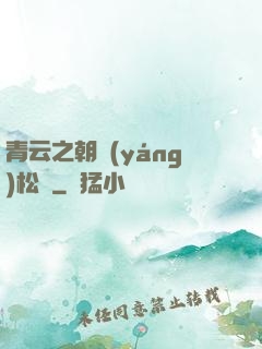 青云之朝陽(yáng)松濤