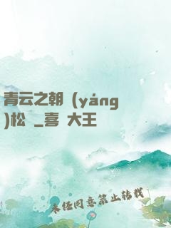 青云之朝陽(yáng)松濤