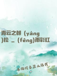 青云之朝陽(yáng)松濤