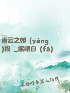 青云之朝陽(yáng)松濤