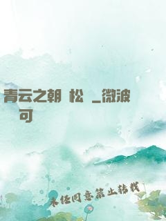 青云之朝陽松濤