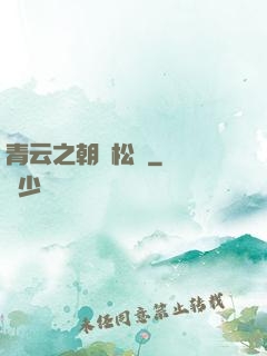 青云之朝陽松濤