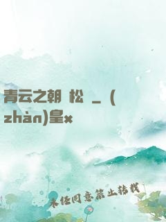 青云之朝陽松濤