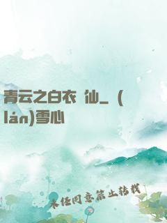 青云之白衣劍仙