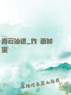 青云仙途
