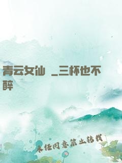 青云女仙錄