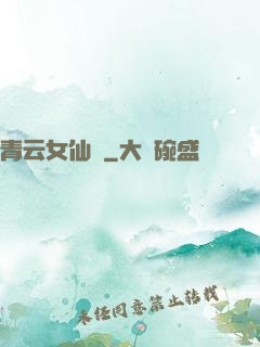 青云女仙錄