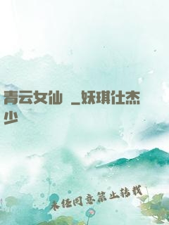 青云女仙錄