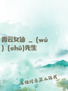 青云女仙錄