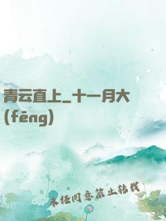青云直上