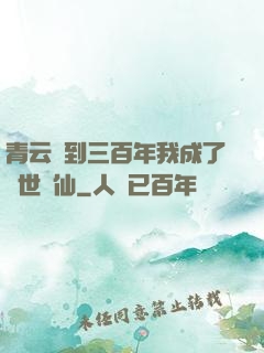 青云簽到三百年我成了絕世劍仙