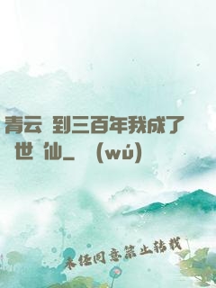 青云簽到三百年我成了絕世劍仙