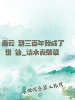 青云簽到三百年我成了絕世劍仙