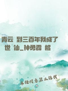 青云簽到三百年我成了絕世劍仙