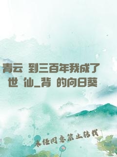 青云簽到三百年我成了絕世劍仙