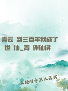 青云簽到三百年我成了絕世劍仙