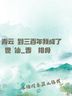 青云簽到三百年我成了絕世劍仙