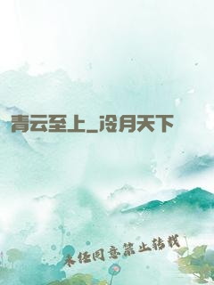 青云至上