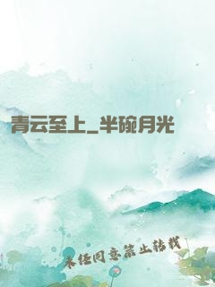 青云至上