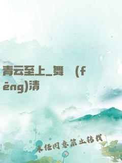 青云至上