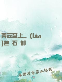 青云至上