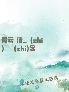 青云門徒
