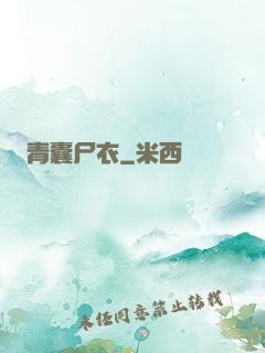 青囊尸衣