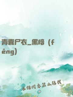 青囊尸衣