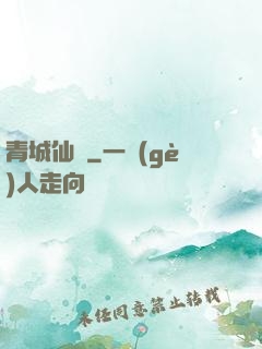 青城仙門