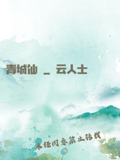 青城仙門