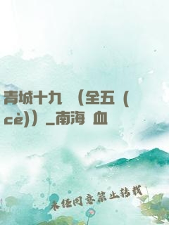 青城十九俠（全五冊(cè)）
