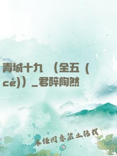 青城十九俠（全五冊(cè)）