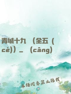 青城十九俠（全五冊(cè)）