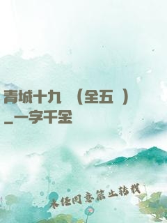 青城十九俠（全五冊）