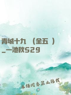 青城十九俠（全五冊）