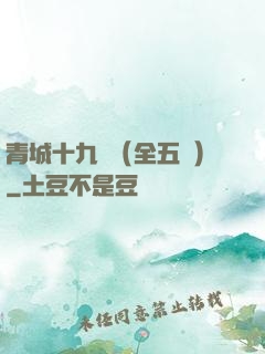 青城十九俠（全五冊）