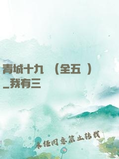 青城十九俠（全五冊）