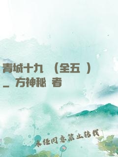 青城十九俠（全五冊）