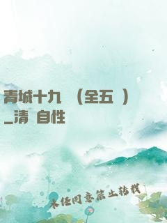 青城十九俠（全五冊）