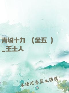 青城十九俠（全五冊）