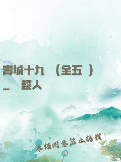 青城十九俠（全五冊）