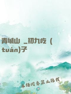 青城山莊