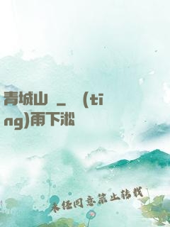 青城山莊