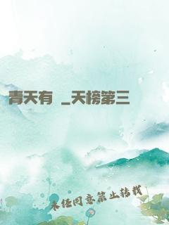 青天有鑒