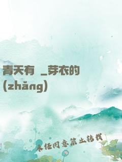 青天有鑒