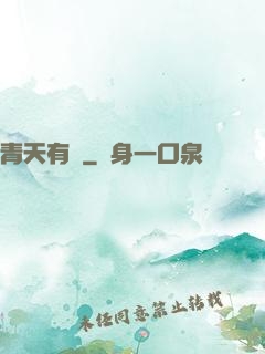 青天有鑒